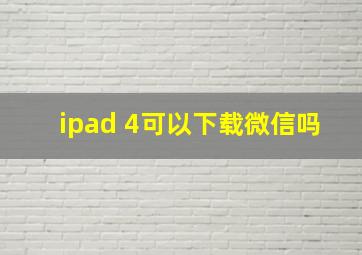 ipad 4可以下载微信吗